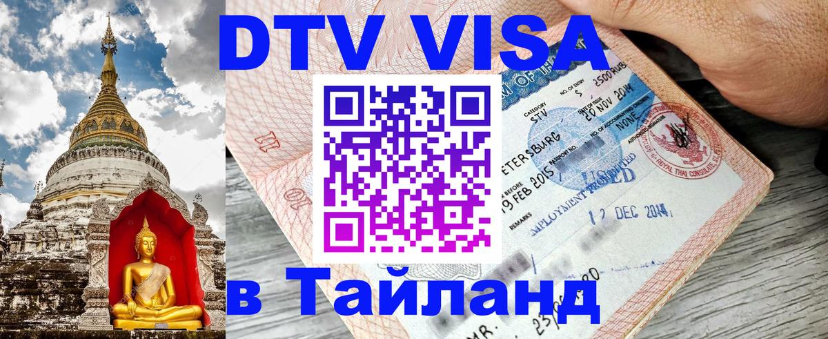 Стоимость и условия DTV визы — оформление в Таиланд под ключ - Великий Новгород  03.10.2025 