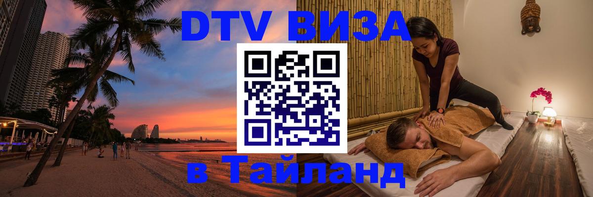 Купить DTV визу в Таиланд 